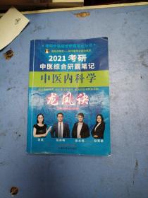 2021考研中医综合研霸笔记中医内科学：龙凤诀