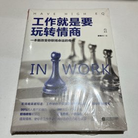 工作就是要玩转情商