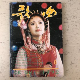 歌曲杂志1992年第6期总第349期