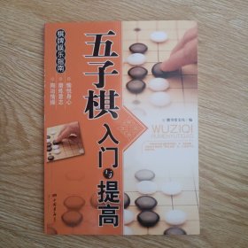 棋牌娱乐指南：五子棋入门与提高