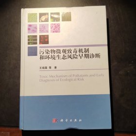 （一手）污染物微观致毒机制和环境生态风险早期诊断