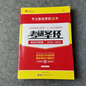 太阳城·2022考研英语二真题考研圣经·考前冲刺版（2016-2021）5年真题基础薄弱专用