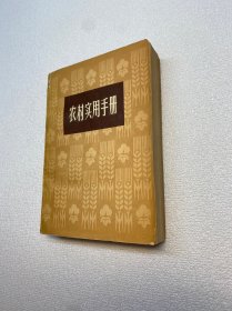 农村实用手册 【一版一印 正版现货 多图拍摄 看图下单】