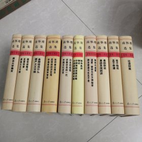 南怀瑾选集.全十卷精装本，全新书籍