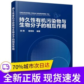持久性有機污染物與生物分子的相互作用
