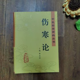 伤寒论：中医药学高级丛书