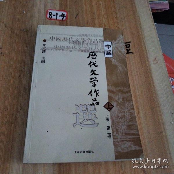 中国历代文学作品  上 （上编 第二册）