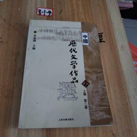 中国历代文学作品  上 （上编 第二册）