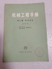 机械工程手册—（传动总论）—（燃气轮机）—（运输机械）—（通风机，鼓风机，压缩机）—（起重机械）—（装配机械化与自动化）—（弹簧，飞轮）—（7本合售）