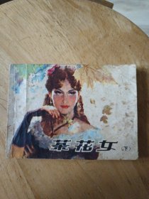 茶花女 下