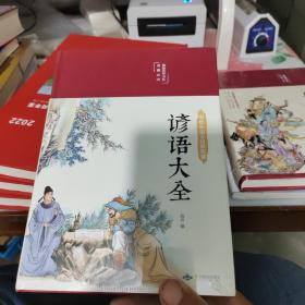 谚语大全（布面精装彩图珍藏版美绘国学系列）