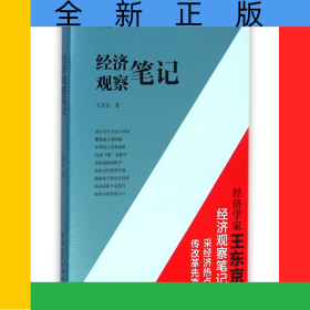 經(jīng)濟(jì)觀察筆記/王東京經(jīng)典文叢