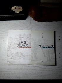 中国大历史 + 万历十五年（2册合售）