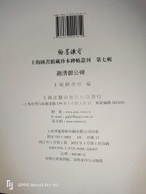 赵清献公碑(费念慈藏本)翰墨瑰宝·上海图书馆藏珍本碑帖丛刊(第七辑)