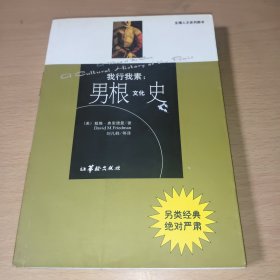 男根文化史：我行我素