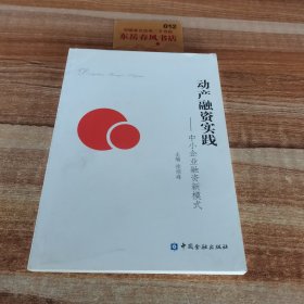 动产融资实践：中小企业融资新模式K0423