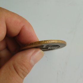 天启通宝背十一两