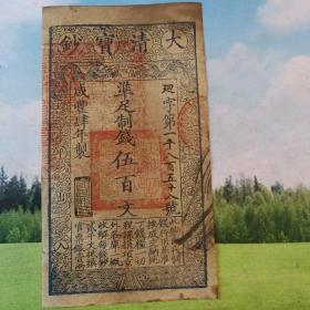 咸丰年制造，大清宝钞，伍百文 字第，1858，高19厘米，宽11厘米。