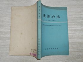 液体疗法