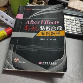 After Effects影视特效合成案例教程（配盘）（附学习卡/防伪标）