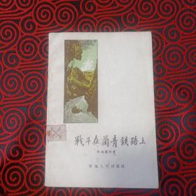 《战斗在兰青铁路上》张慧儒等著 青海人民出版社 1959年1版1印，印量4300册， 书品如图