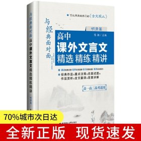 与经典面对面：高中课外文言文精选精练精讲（明清篇）