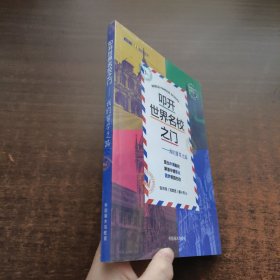 叩开世界名校之门：我的留学之路（未拆封）