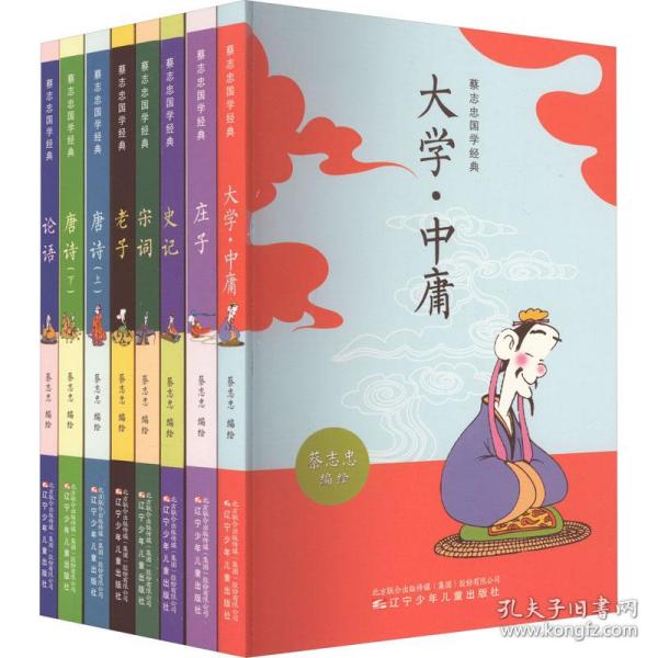 蔡志忠国学经典（全8册）著名漫画家、国学大师蔡志忠妙解国学经典，帮孩子打好古文基础。