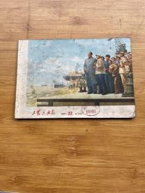 工农兵画报1971年32