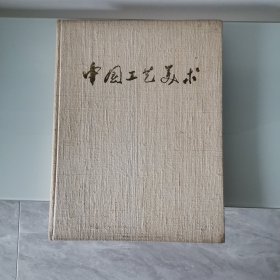 中国工艺美术