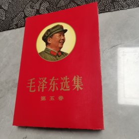 毛泽东选集第五卷，