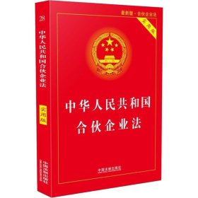 中华人民共和国合伙企业法