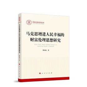 马克思增进人民幸福的财富伦理思想研究 贺汉魂著 人民出版社