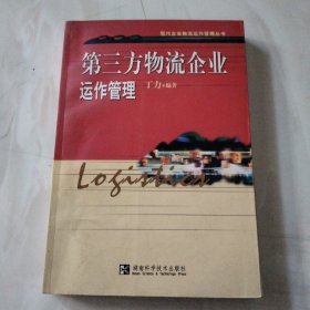 第三方物流企业运作管理——现代企业物流运作管理丛书