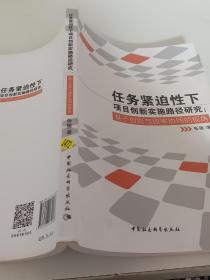 任务紧迫性下项目创新实施路径研究：基于创新与效率协同的视角