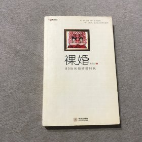 裸婚：80后的新结婚时代