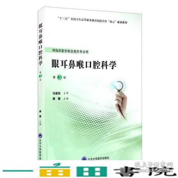 眼耳鼻喉口腔科学（第3版）（第五轮高职临床教材）