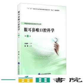 眼耳鼻喉口腔科学（第3版）（第五轮高职临床教材）