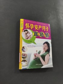 懷孕 安產(chǎn) 月子 宜忌慎