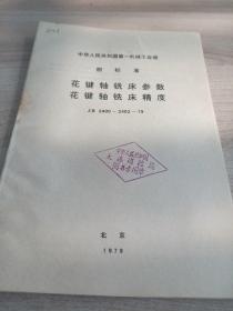 中华人民共和国第一机械工业部
部标准
花键轴铣床参数
花键轴铣床精度
JB2400~2402-79