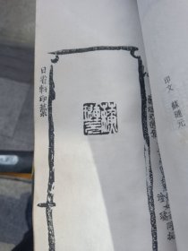 日省轩印稿卷一和卷五（曾默躬作品）