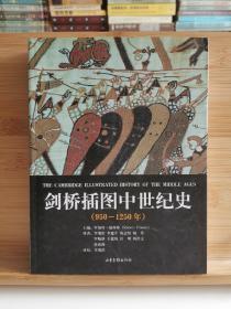 剑桥插图中世纪史：第二卷：950～1250年