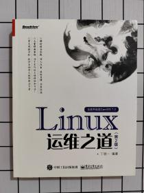 Linux运维之道（第2版）