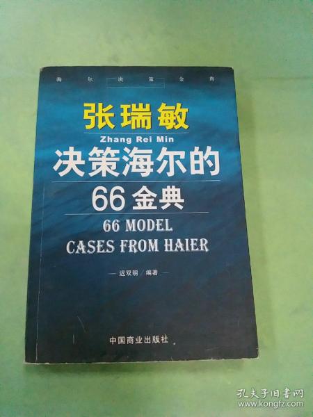 张瑞敏决策海尔的66金典