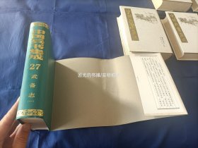 1989年《武备志》精装护封全10册，“中国兵书集成 第27～36册”，解放军出版社一版一印，私藏书，无写划印章水迹，日本回流库存书无人翻阅，外观如图实物拍照。