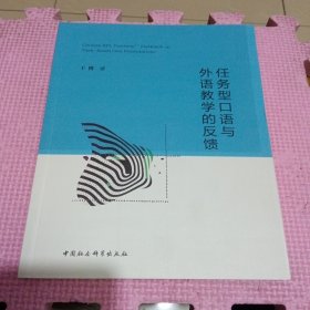 任务型口语与外语教学的反馈