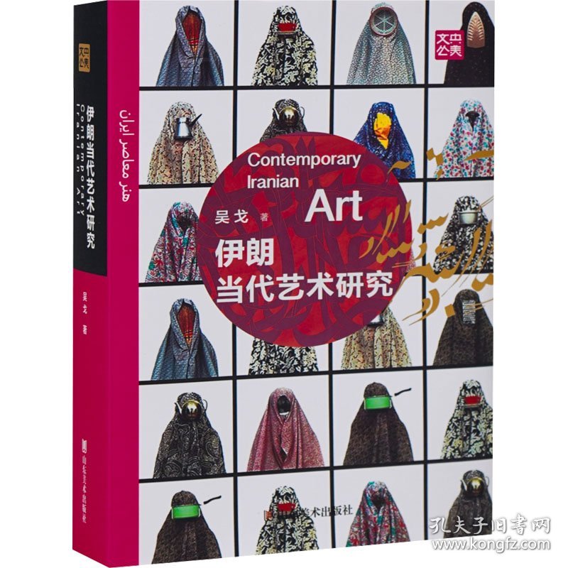 伊朗当代艺术研究