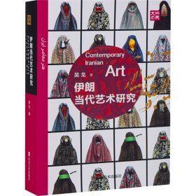 伊朗当代艺术研究