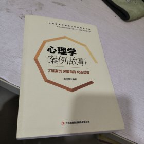 心理学案例故事.