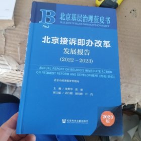 北京接诉即办改革发展报告2023版2022-2023精(16开)